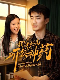 免费在线观看完整版短剧《我为女儿研发神药》