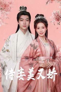 免费在线观看完整版短剧《侍妾美又娇》