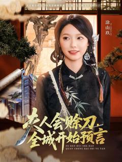 免费在线观看完整版短剧《夫人会赊刀全城开始预言》