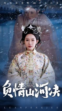 免费在线观看完整版短剧《负情山河决》