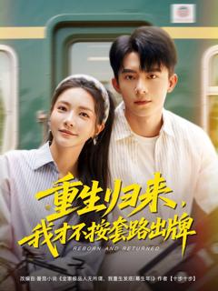 免费在线观看完整版短剧《重生归来我才不按套路出牌》