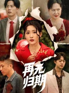 免费在线观看完整版短剧《再无归期》