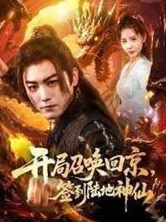 免费在线观看完整版短剧《开局召唤回京，签到陆地神仙》