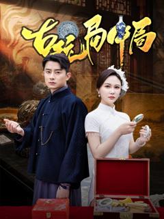 免费在线观看完整版短剧《古玩局中局（骗中骗）》