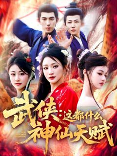 免费在线观看完整版短剧《武侠这都什么神仙天赋》