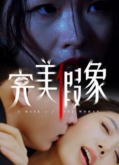 免费在线观看完整版短剧《完美假象》