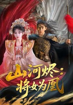 免费在线观看完整版短剧《山河烬：将女为凰》