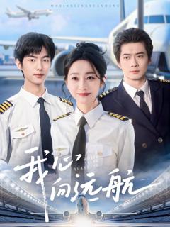免费在线观看完整版短剧《我心向远航》