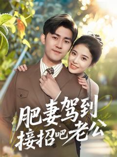 免费在线观看完整版短剧《肥妻驾到接招吧老公》