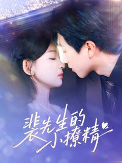 免费在线观看完整版短剧《裴先生的小撩精》