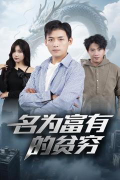 免费在线观看完整版短剧《名为富有的贫穷》