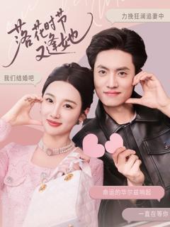 免费在线观看完整版短剧《落花时节又逢她》