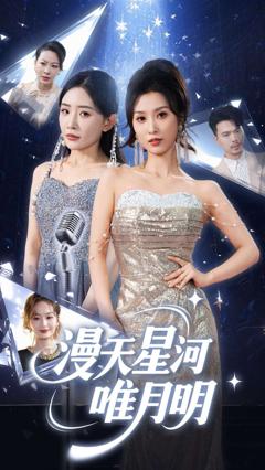 免费在线观看完整版短剧《漫天星河唯月明》