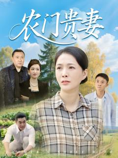 免费在线观看完整版短剧《农门贵妻》