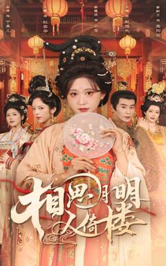 免费在线观看完整版短剧《相思月明人倚楼》