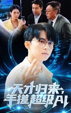 免费在线观看完整版短剧《天才归来，手搓超级AI》