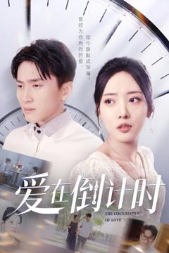 免费在线观看完整版短剧《爱在倒计时》