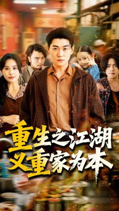 免费在线观看完整版短剧《重生之江湖义重家为本》