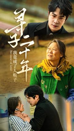 免费在线观看完整版短剧《寻子二十年我竟成了人贩子》