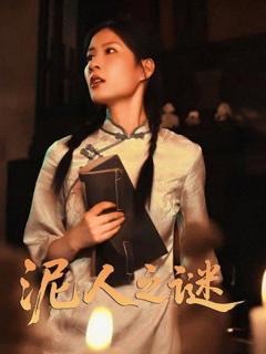 免费在线观看完整版短剧《泥人之谜》