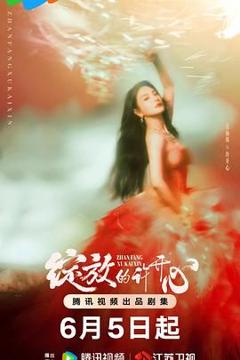 免费在线观看完整版国产剧《绽放的许开心》