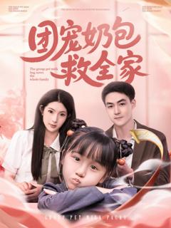 免费在线观看完整版短剧《团宠奶包救全家》