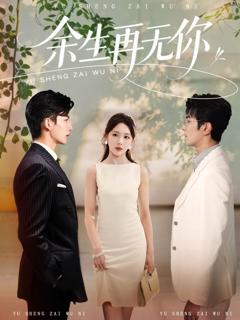 免费在线观看完整版短剧《余生再无你》