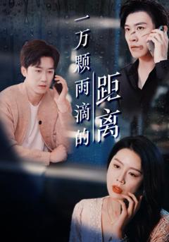 免费在线观看完整版短剧《一万颗雨滴的距离》