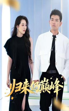 免费在线观看完整版短剧《归来仍巅峰》