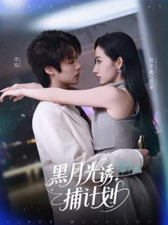 免费在线观看完整版短剧《黑月光诱捕计划》
