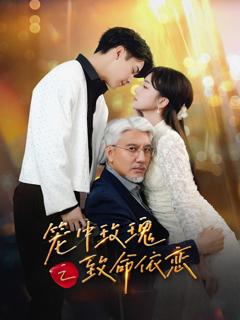 免费在线观看完整版短剧《笼中玫瑰之致命依恋》