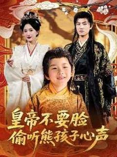 免费在线观看完整版短剧《皇帝不要脸偷听熊孩子心声》