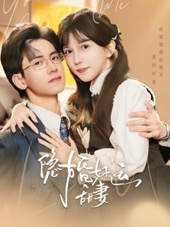 免费在线观看完整版短剧《隐婚好运甜妻》