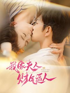 免费在线观看完整版短剧《我家夫人财气逼人》