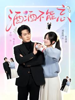 免费在线观看完整版短剧《酒酒不能忘》