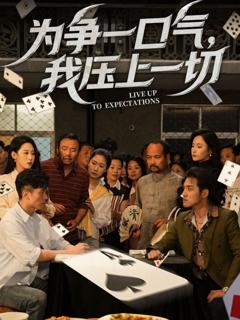 免费在线观看完整版短剧《为争一口气我压上一切》