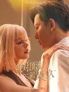 免费在线观看完整版短剧《我对顶流蓄谋已久》