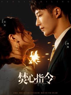 免费在线观看完整版短剧《焚心指令》