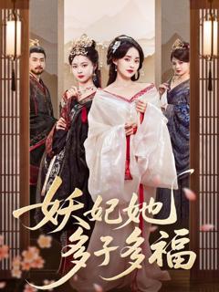 免费在线观看完整版短剧《妖妃她多子多福》