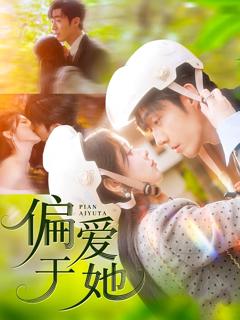免费在线观看完整版短剧《偏爱于她》