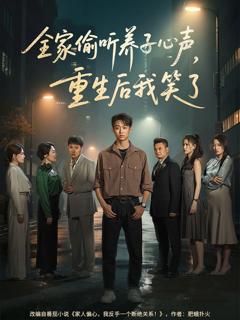 免费在线观看完整版短剧《全家偷听养子心声重生后我笑了》