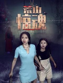 免费在线观看《荒山惊魂》