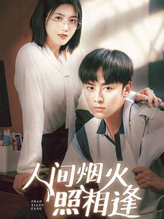 免费在线观看完整版短剧《人间烟火照相逢》