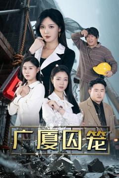 免费在线观看完整版短剧《广厦囚笼》
