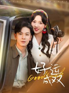 免费在线观看完整版短剧《好运成双》