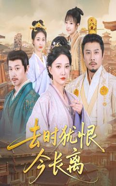 免费在线观看完整版短剧《去时犹恨今长离》
