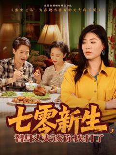 免费在线观看完整版短剧《七零新生，替身丈夫该你挨打了》