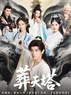 免费在线观看完整版短剧《葬天塔》
