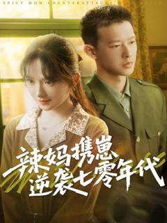 免费在线观看完整版短剧《辣妈携崽逆袭七零年代》