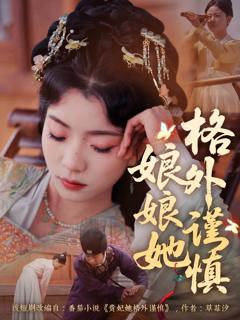 免费在线观看完整版短剧《娘娘她格外谨慎》